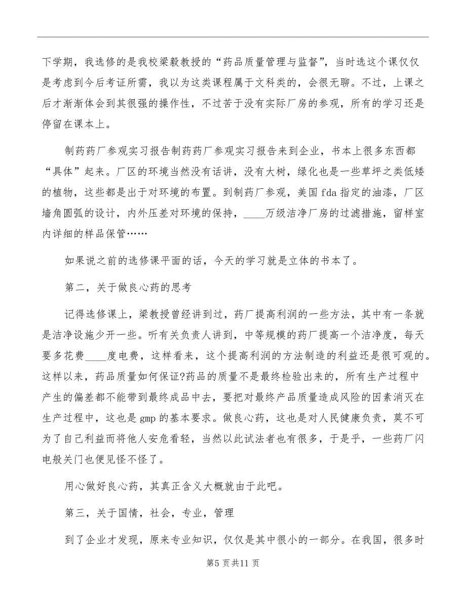 药厂参观实习心得_第5页