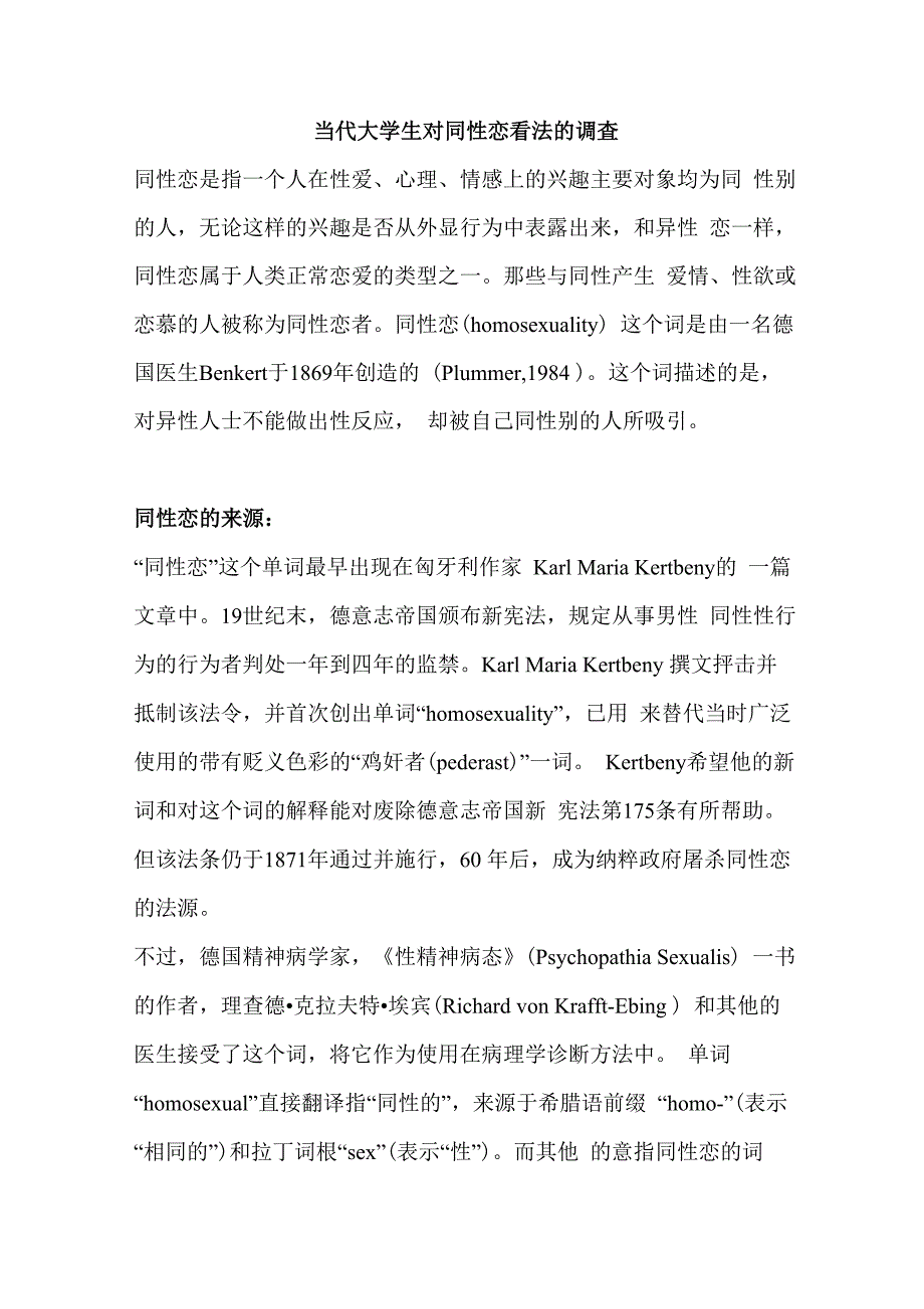 当代大学生对同性恋看法的调查报告_第1页