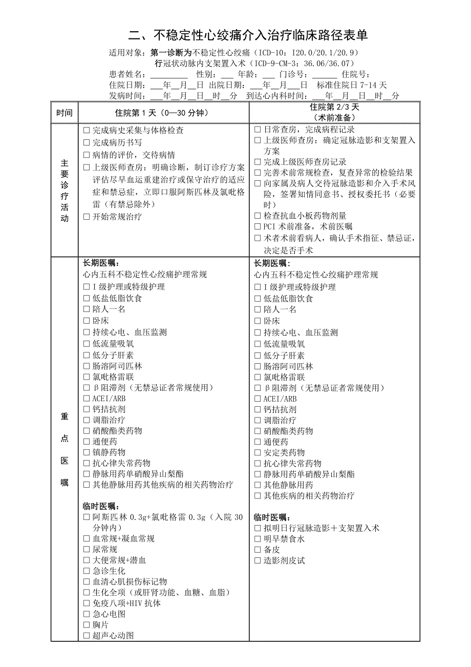 不稳定性心绞痛临床路径表单 (2).doc_第1页