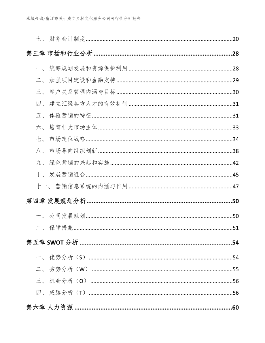 宿迁市关于成立乡村文化服务公司可行性分析报告（范文）_第4页