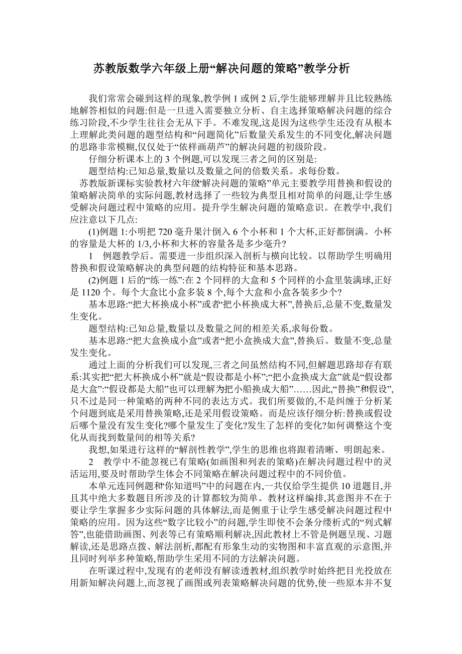 苏教版数学六年级上册“解决问题的策略”教学分析.doc_第1页
