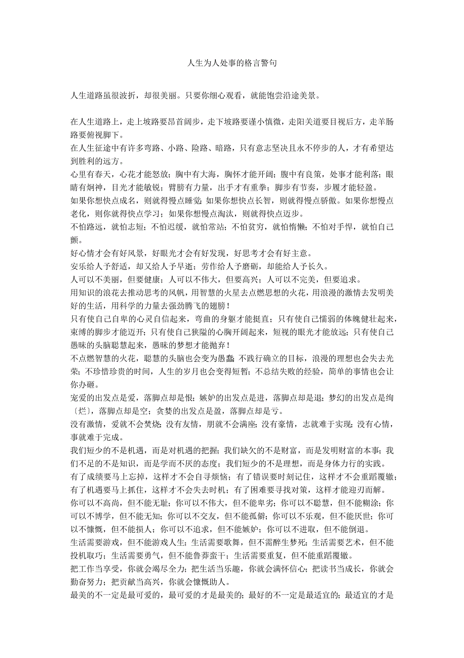 人生为人处事的格言警句_第1页