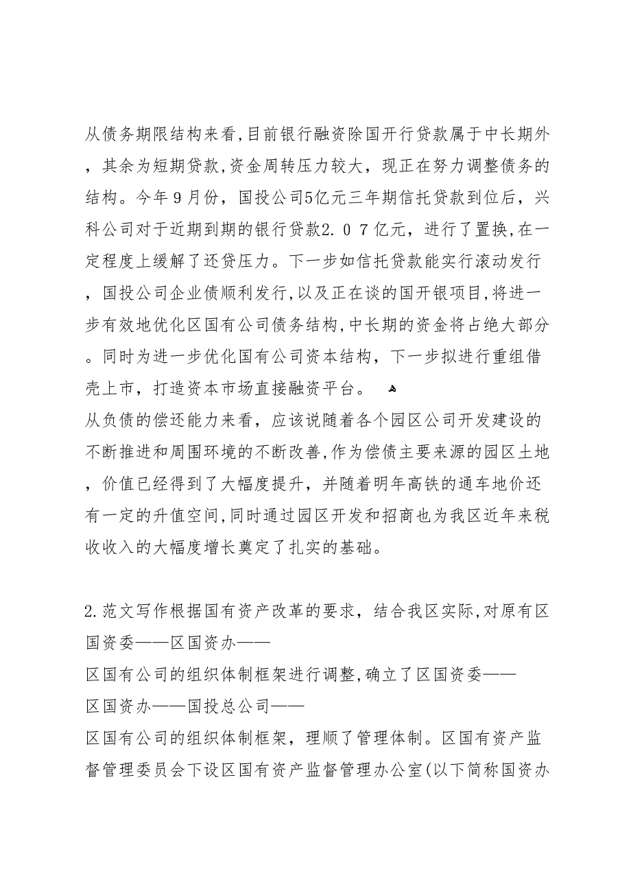 区政府关于国有资产监管运行情况的报告_第2页