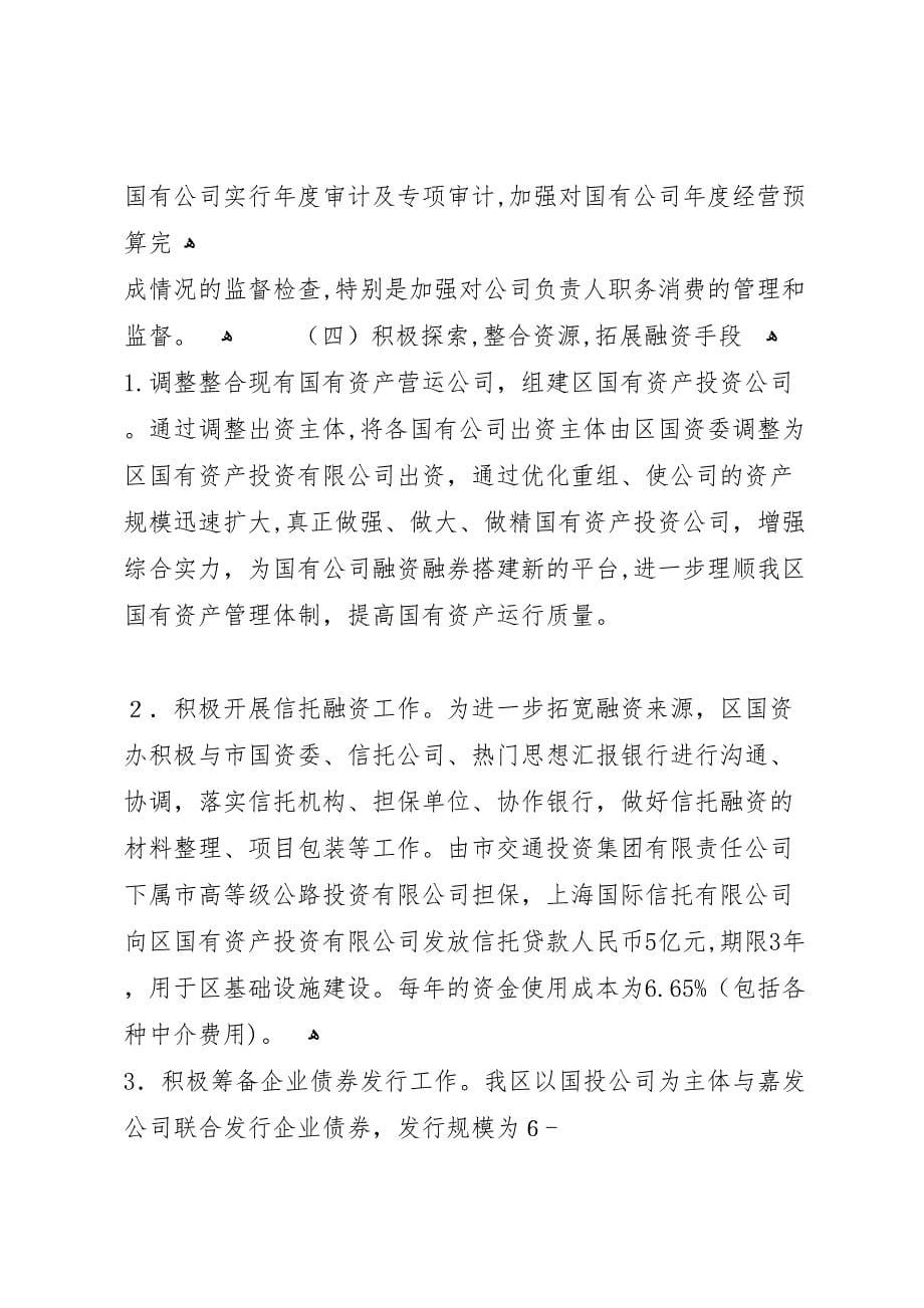 区政府关于国有资产监管运行情况的报告_第5页