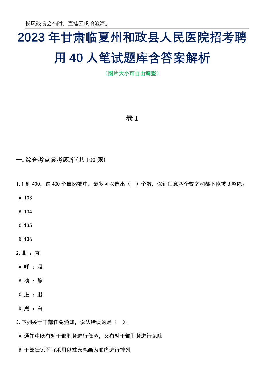 2023年甘肃临夏州和政县人民医院招考聘用40人笔试题库含答案解析_第1页