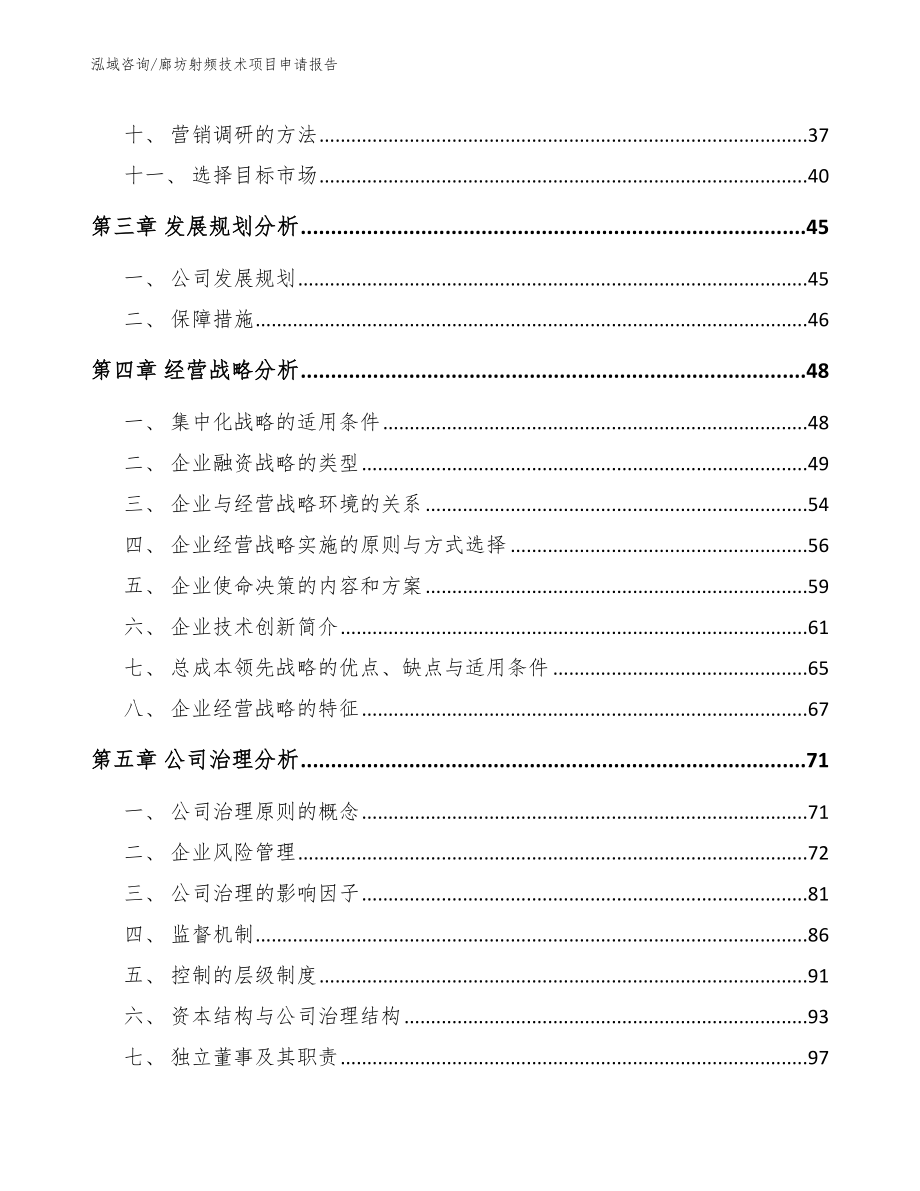 廊坊射频技术项目申请报告_第2页