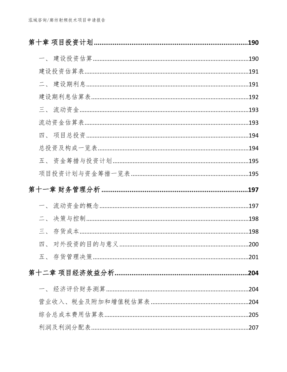 廊坊射频技术项目申请报告_第4页