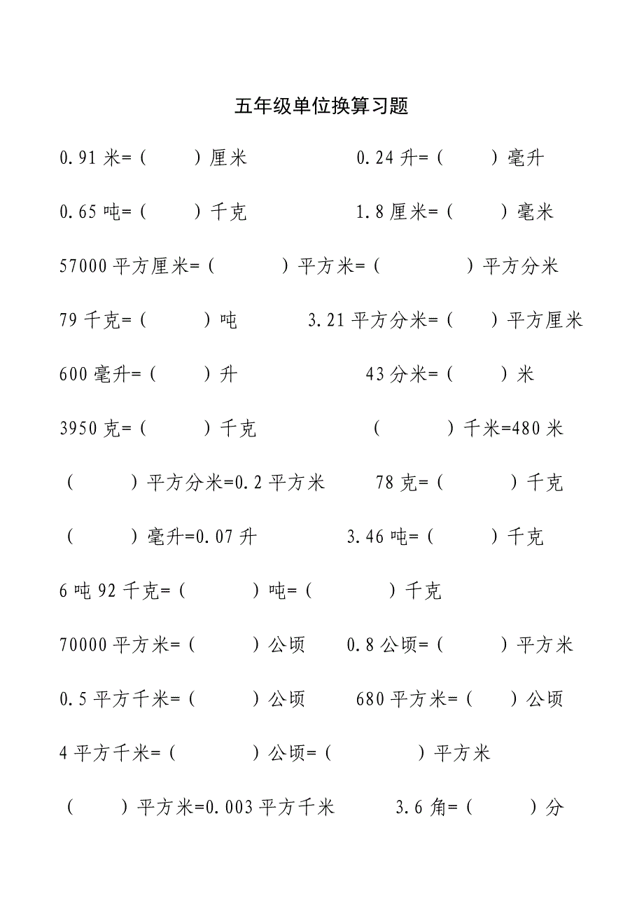 五年级数学单位换算习题_第1页