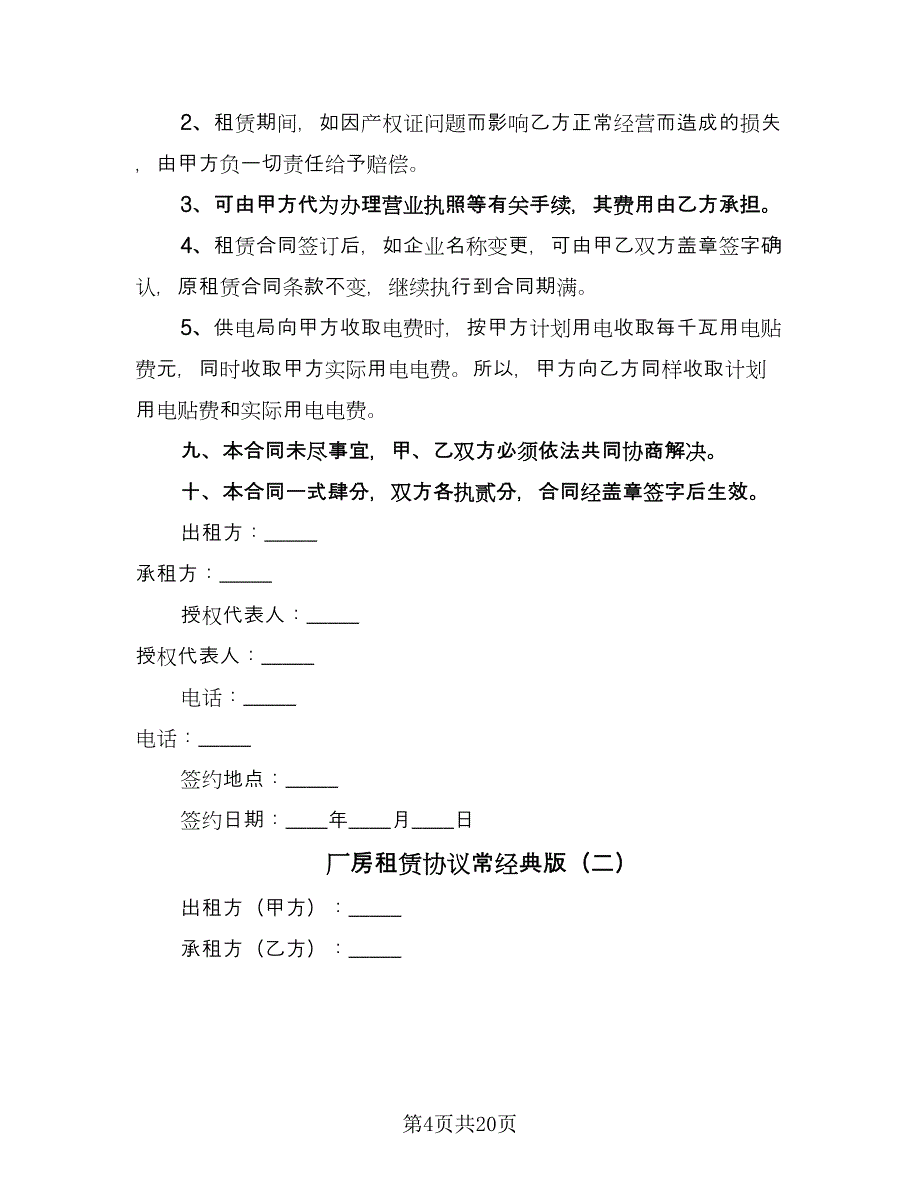 厂房租赁协议常经典版（3篇）.doc_第4页