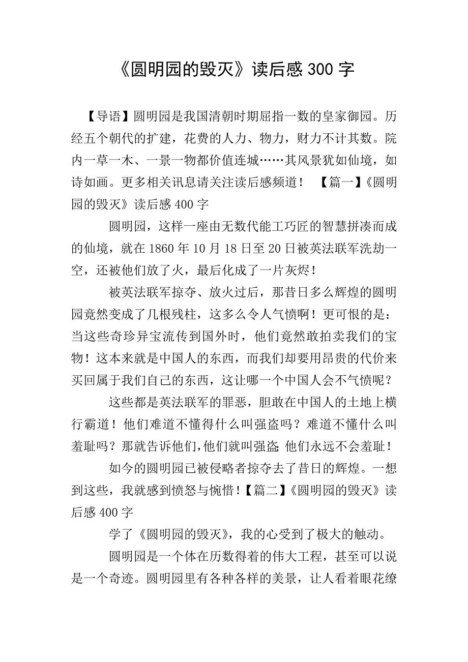 《圆明园的毁灭》读后感300字.doc_第1页