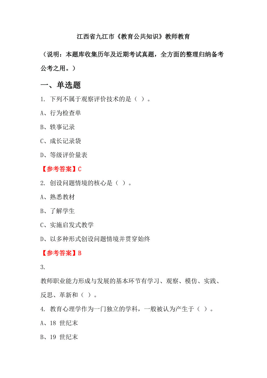 江西省九江市《教育公共知识》教师教育_第1页