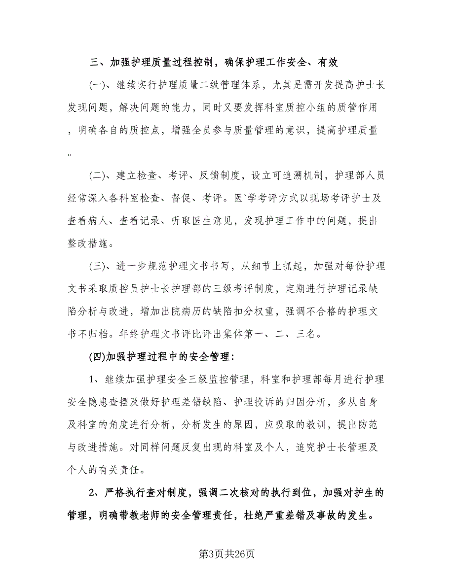 内科护士长的工作计划样本（四篇）.doc_第3页