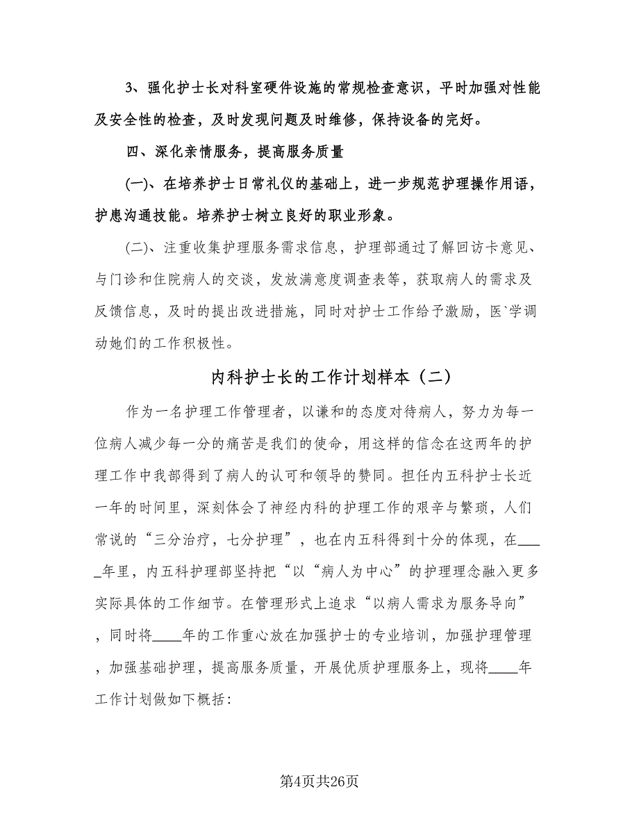 内科护士长的工作计划样本（四篇）.doc_第4页