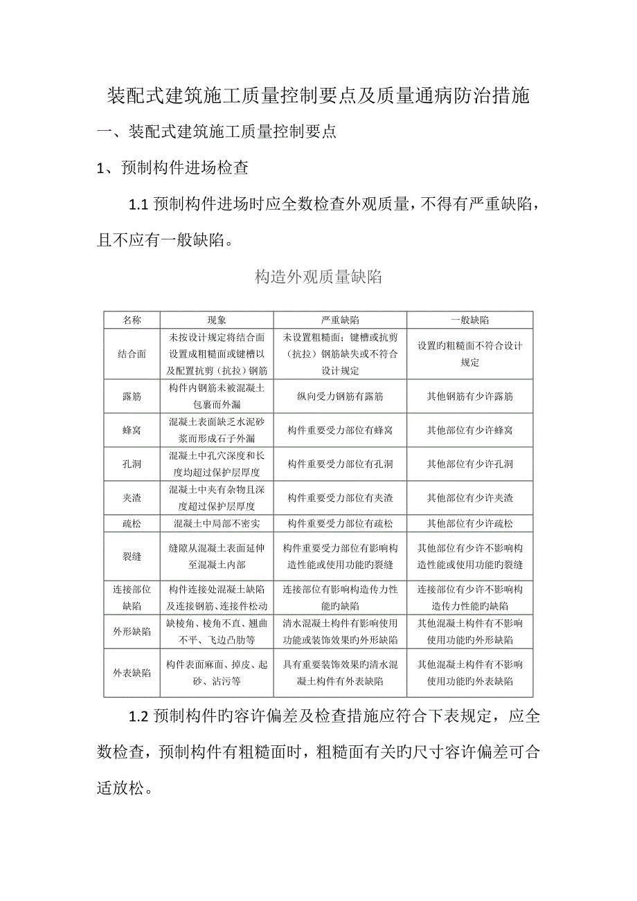 装配式建筑施工质量控制要点及防治措施.docx_第1页