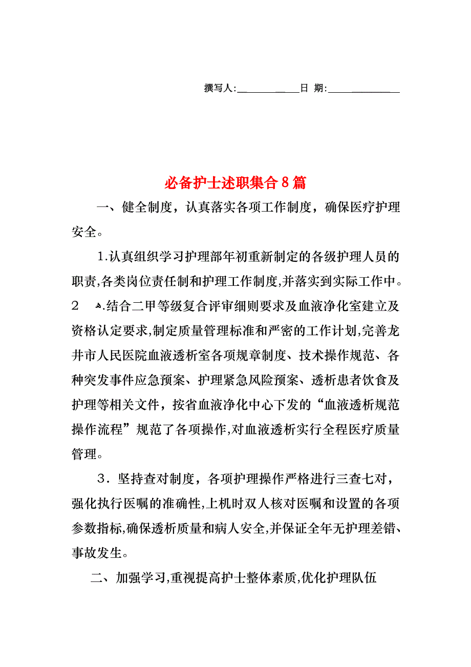 必备护士述职集合8篇_第1页