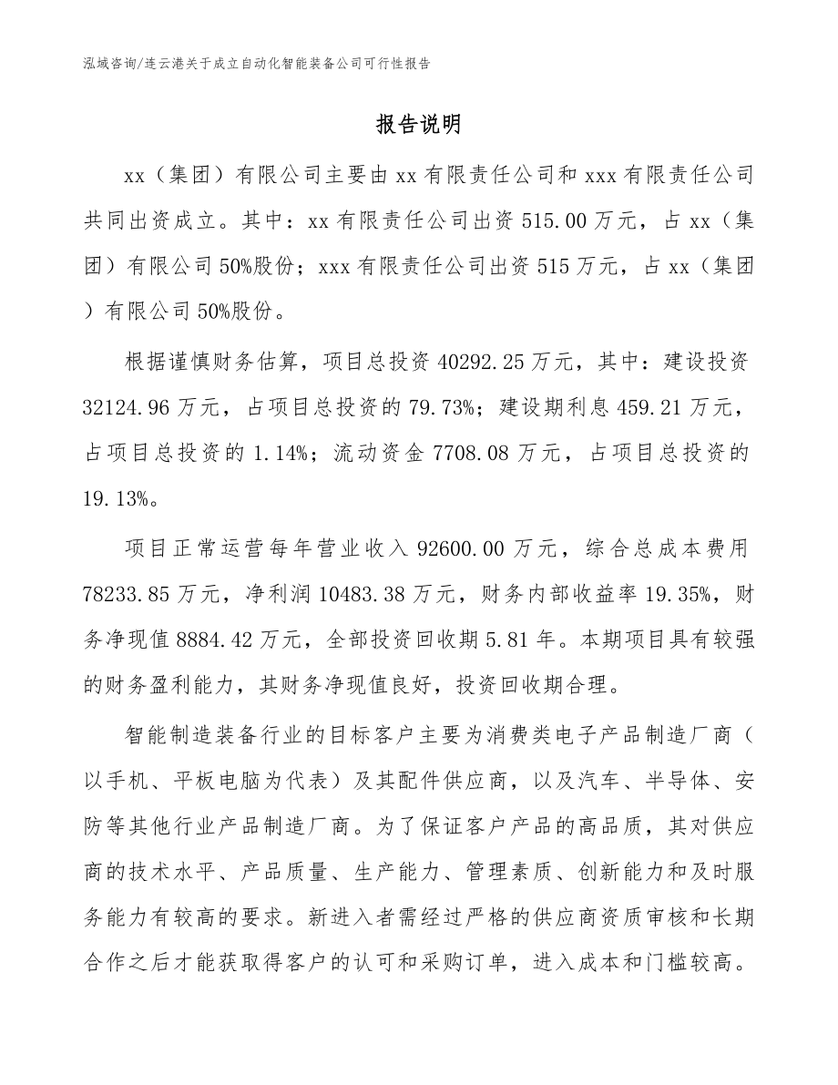 连云港关于成立自动化智能装备公司可行性报告模板范文_第2页