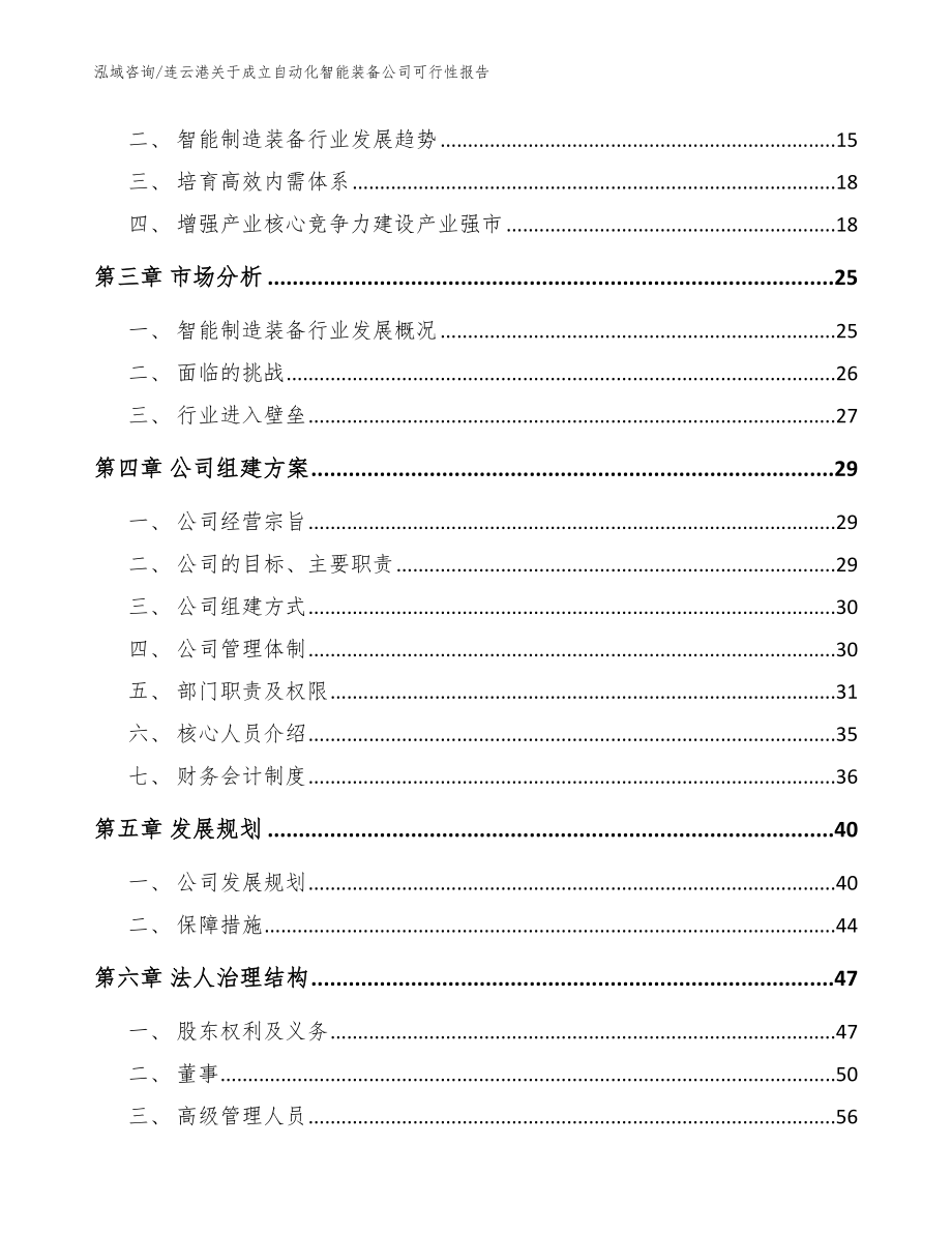 连云港关于成立自动化智能装备公司可行性报告模板范文_第4页