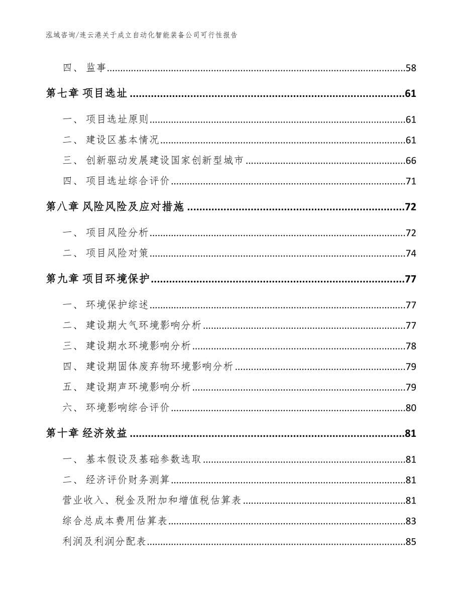 连云港关于成立自动化智能装备公司可行性报告模板范文_第5页