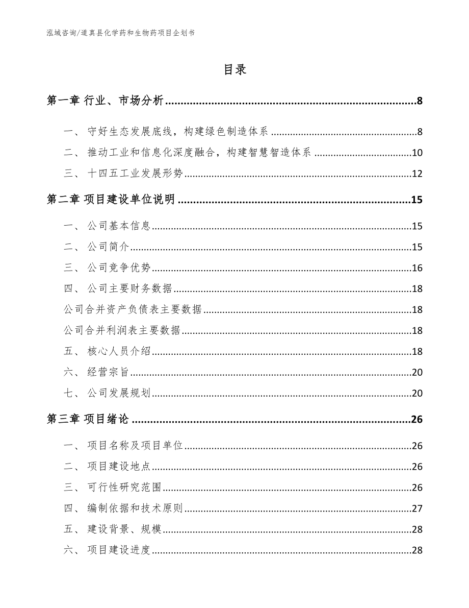 道真县化学药和生物药项目企划书_第2页