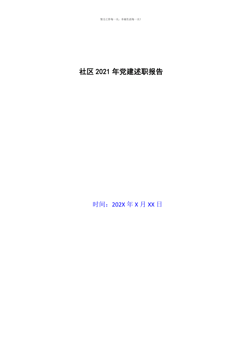 社区2021年党建述职报告新编.docx_第1页