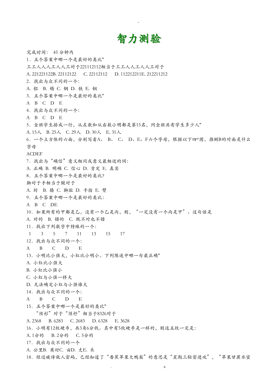 比奈-西蒙智力测量量表附答案_第1页