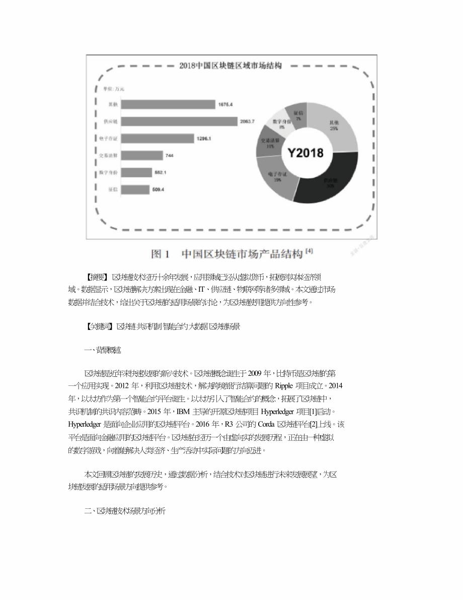 区块链技术场景分析及适用性讨论.doc_第2页