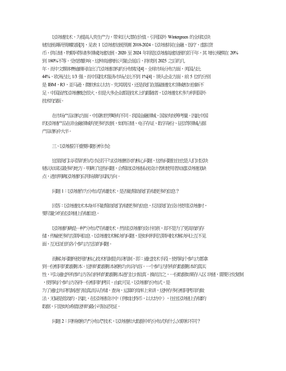 区块链技术场景分析及适用性讨论.doc_第3页