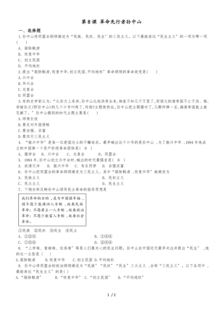 度人教部编版八年级历史上册 第8课《革命先行者孙中山》同步练习_第1页
