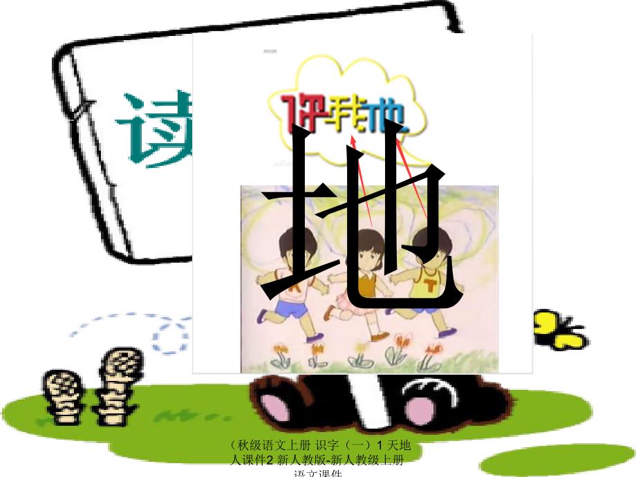 最新级语文上册识字一1天地人课件2新人教版新人教级上册语文课件_第4页