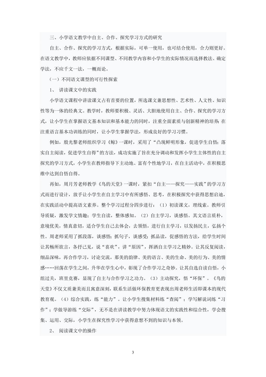 小学语文教学中自主合作探究学习方法的研究_第3页