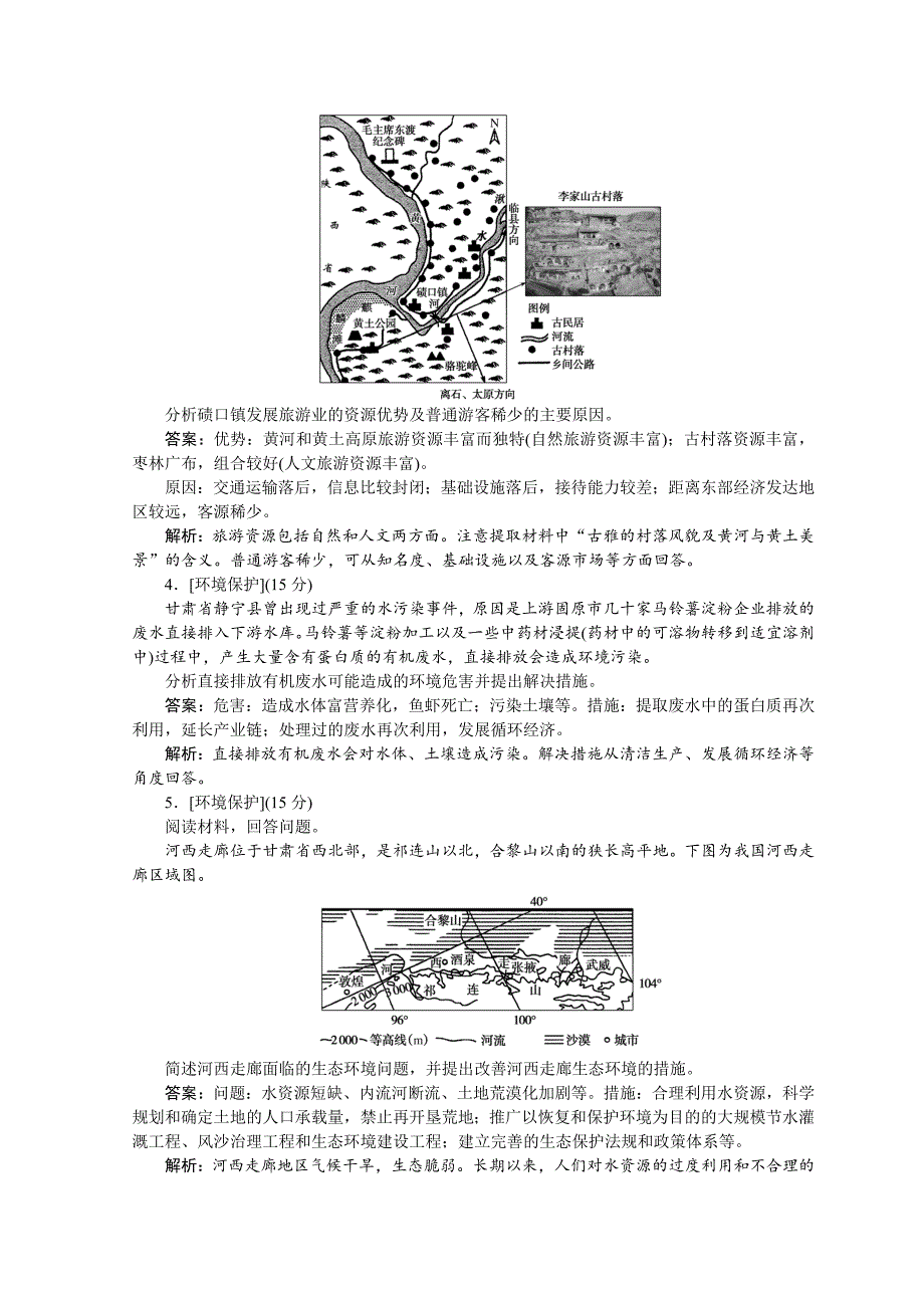 【精选】高中地理全程训练：周测14选修地理含答案_第2页