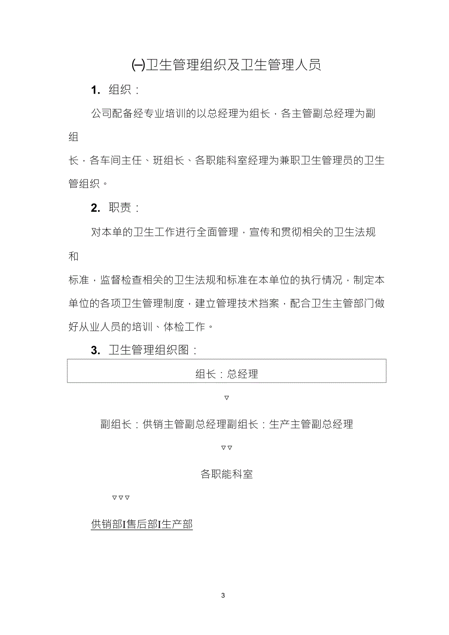 食品生产企业卫生管理制度_第3页