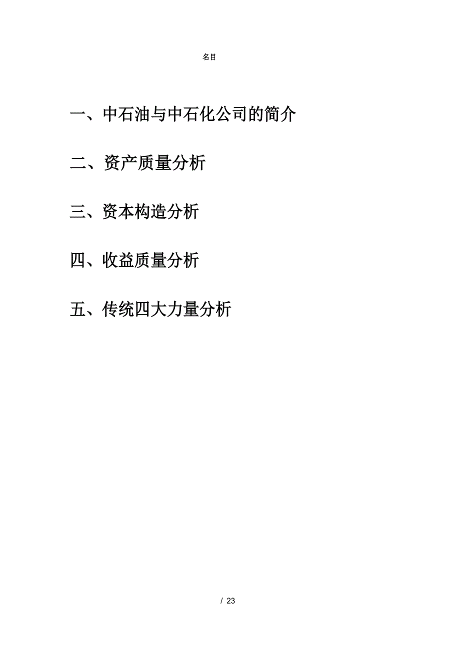 中石油和中石化财务报表分析_第1页