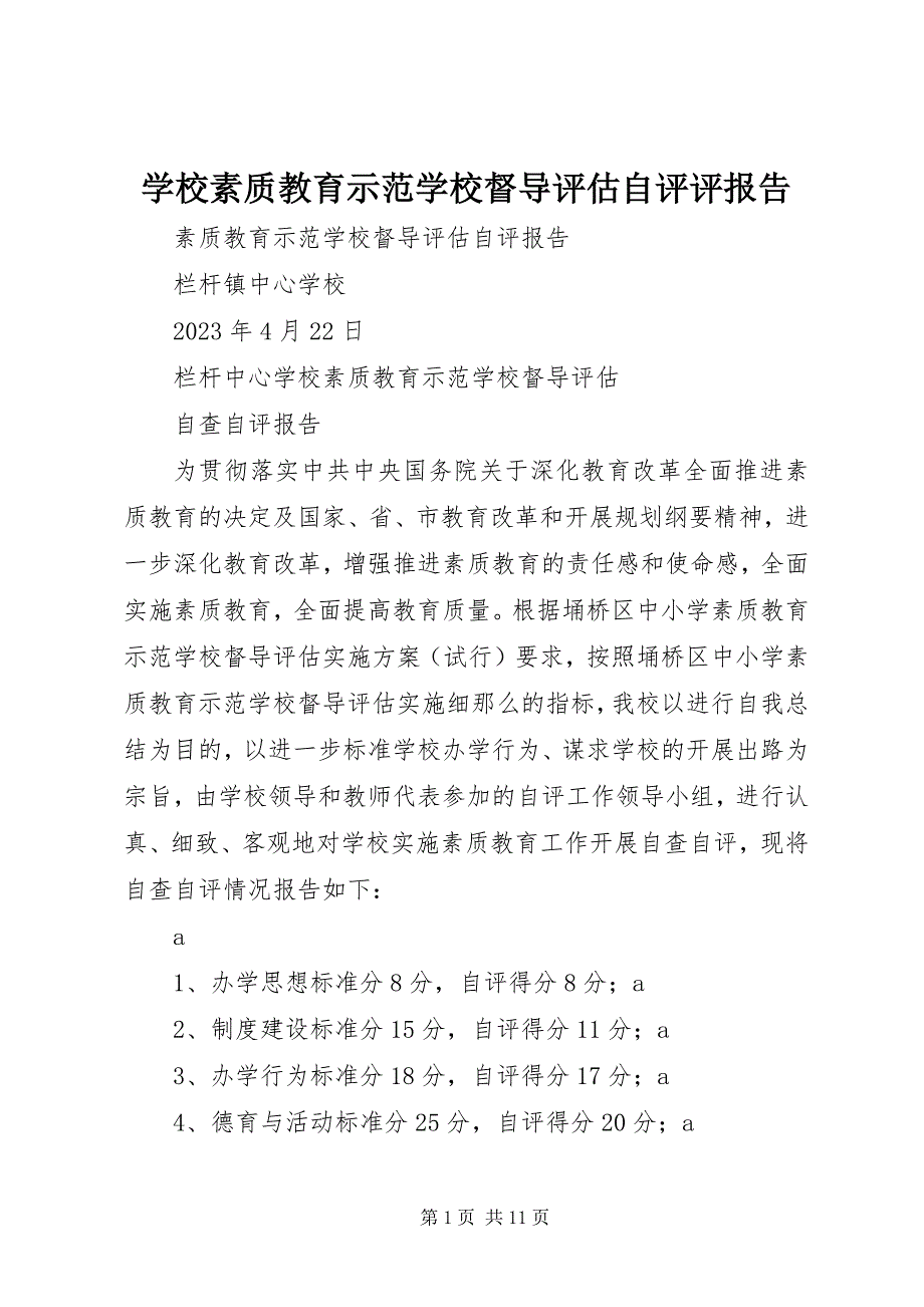 2023年学校素质教育示范学校督导评估自评评报告.docx_第1页