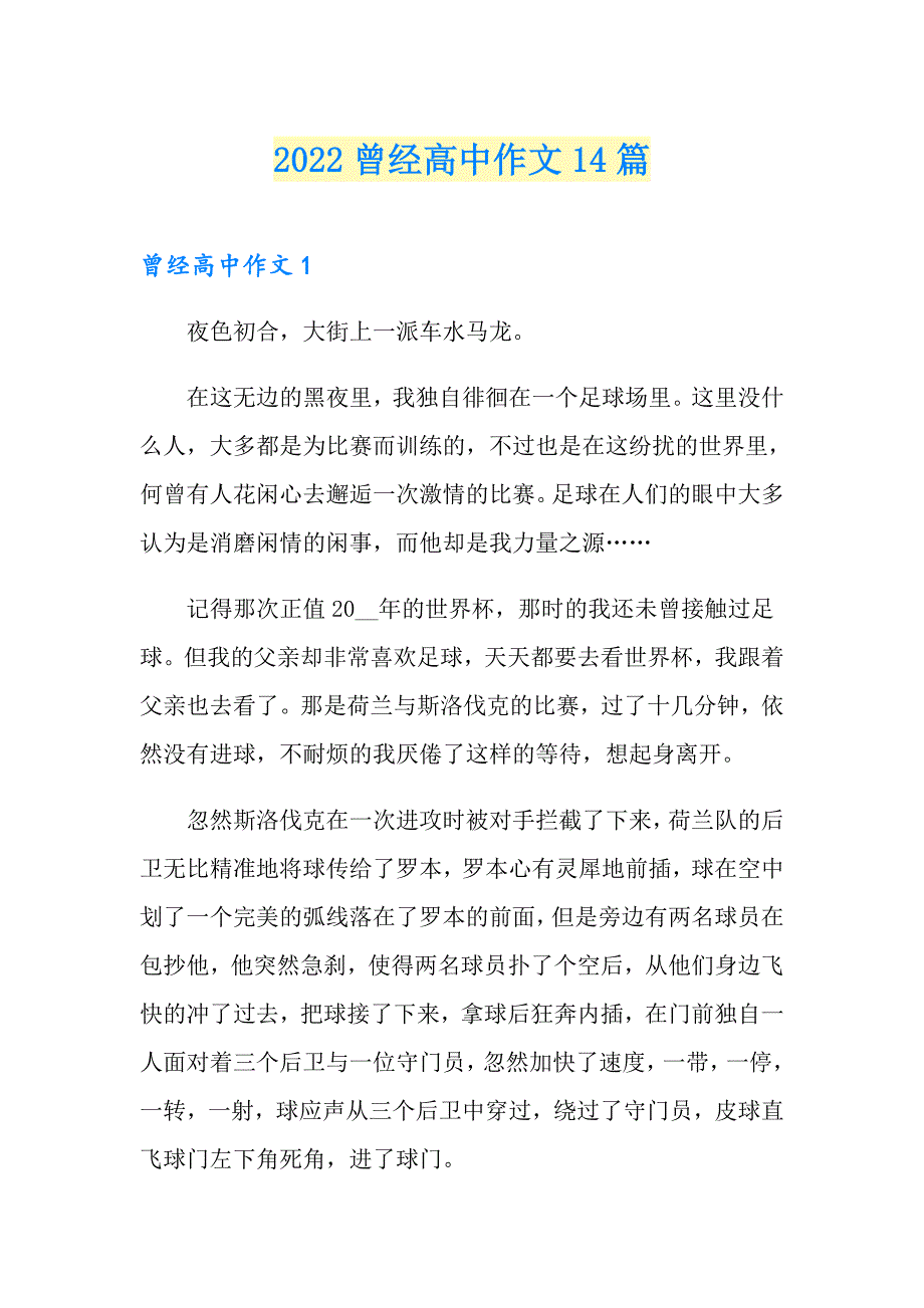 2022曾经高中作文14篇_第1页