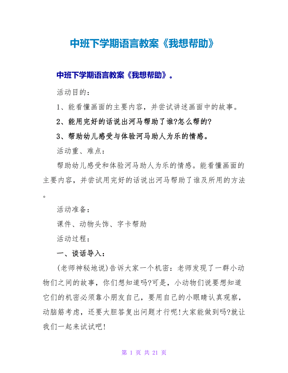 中班下学期语言教案《我想帮忙》.doc_第1页