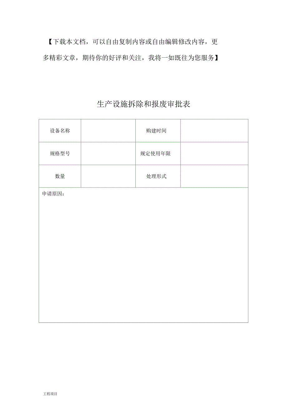 生产设施拆除和报废审批表_第1页