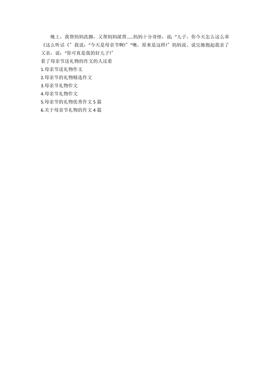 [母亲节送礼物的作文] 母亲节的礼物作文3篇 《母亲节的礼物》作文_第2页