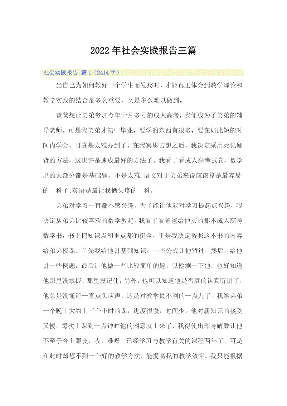 【多篇】2022年社会实践报告三篇5_第1页