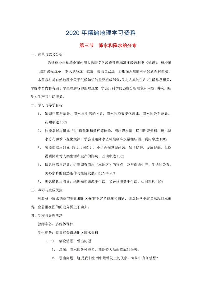 2020年河北省卢龙县卢龙镇雷店子中学七年级地理上册 3.3 降水和降水的分布教案 新人教版