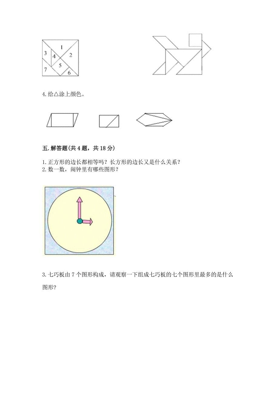 西师大版一年级下册数学第三单元-认识图形-测试卷附参考答案(名师推荐).docx_第5页