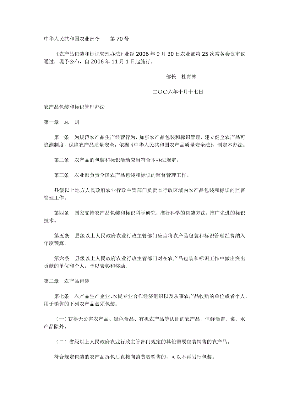 农产品包装和标识管理办法.doc_第1页