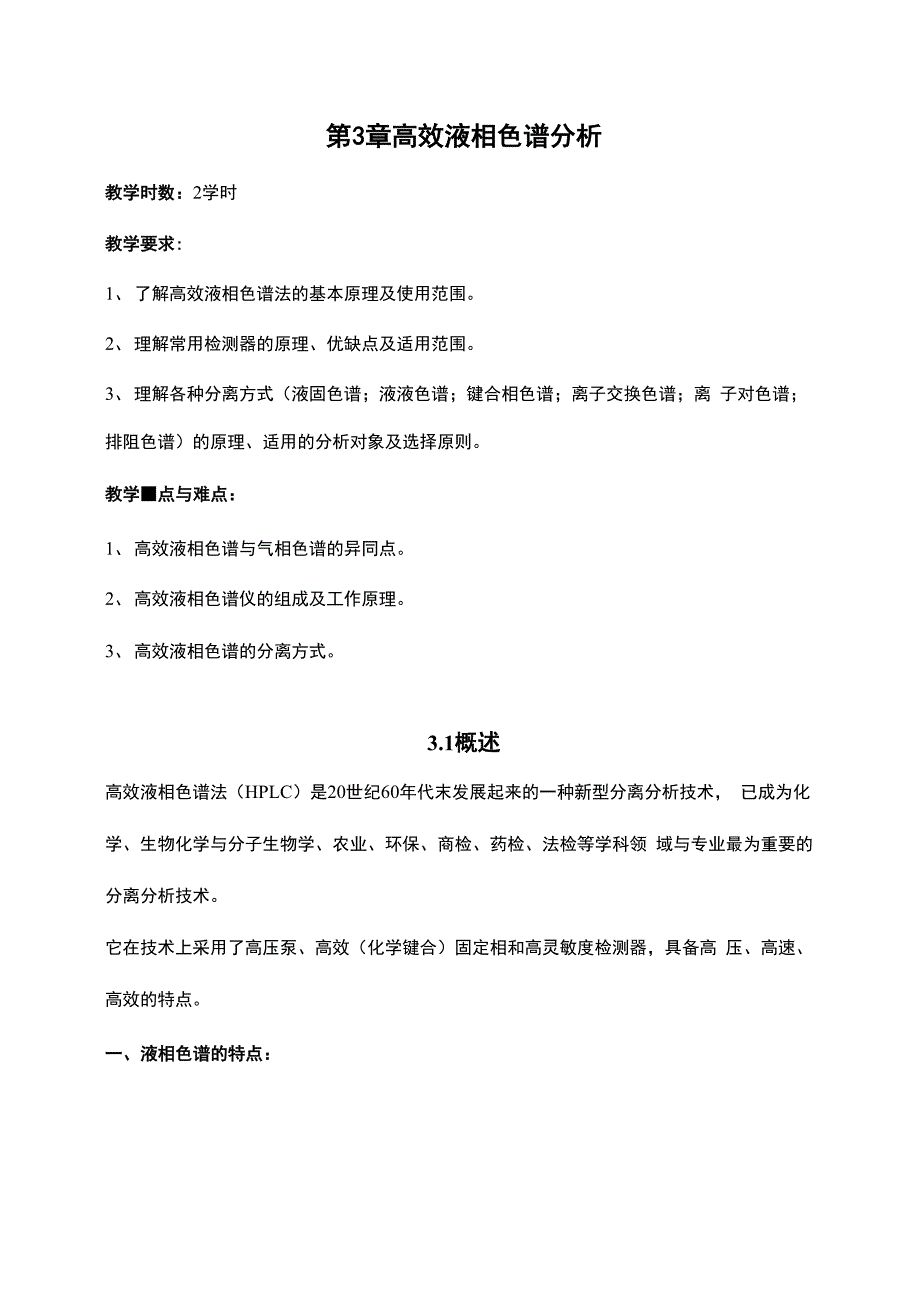 仪器分析第3章 高效液相色谱分析_第1页