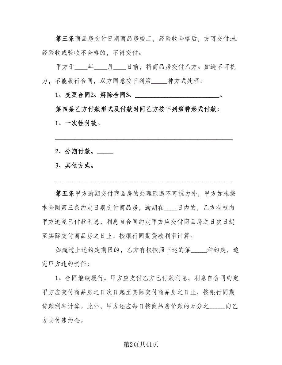 二手商品房销售协议书范文（八篇）.doc_第2页