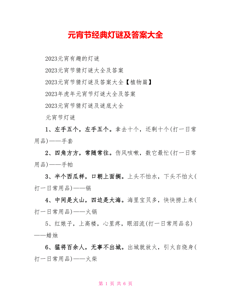 元宵节经典灯谜及答案大全.doc_第1页