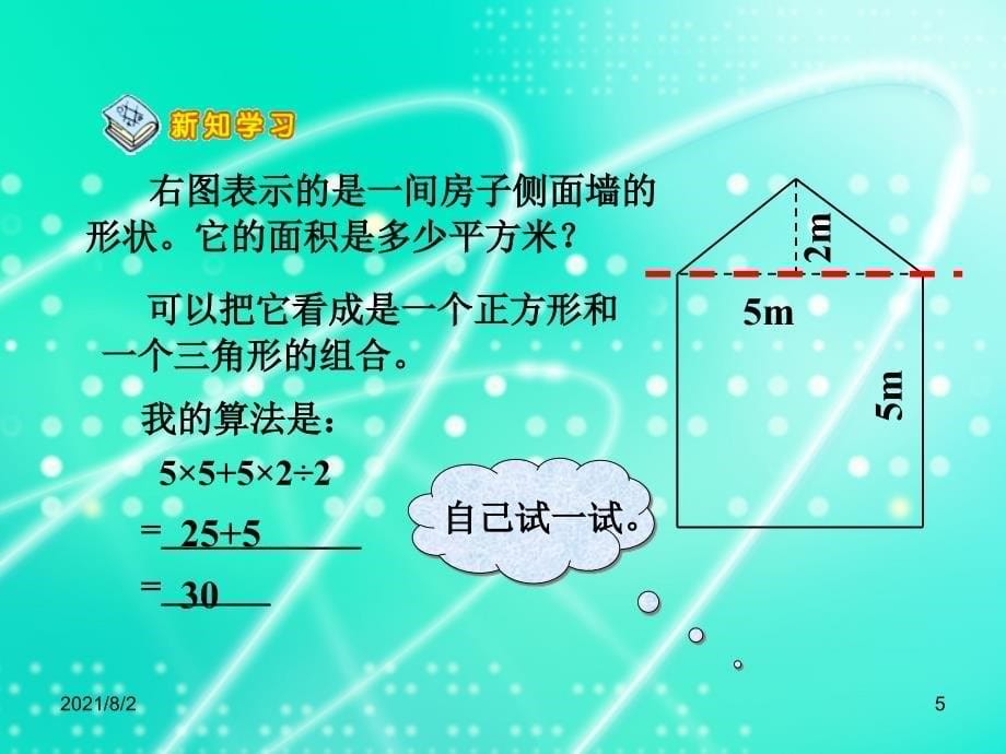 组合图形的面积ppt课件幻灯片_第5页