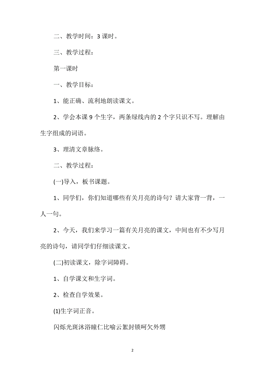 小学语文五年级下册教案-望月_第2页