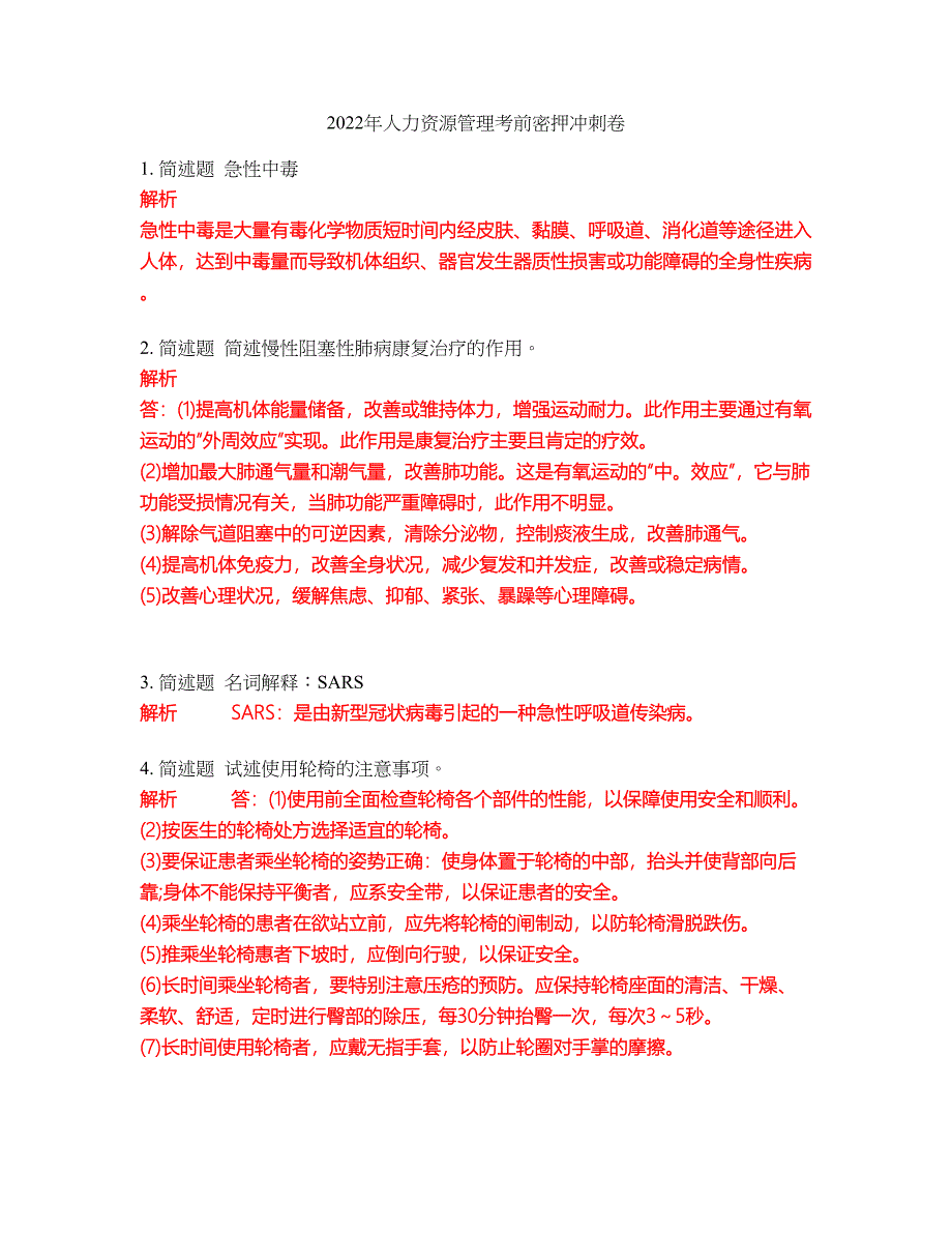 2022年人力资源管理考前密押冲刺卷3_第1页