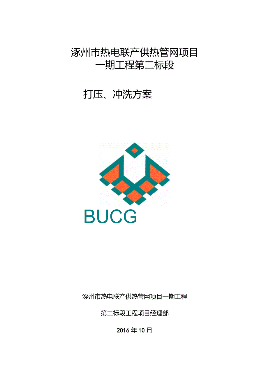 热力管道打压、冲洗方案_第1页