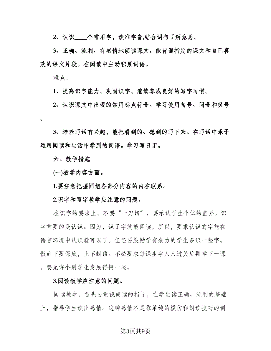 二年级语文学科教学工作计划样本（2篇）.doc_第3页